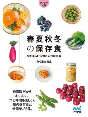 cover image of 【マイナビ文庫】春夏秋冬の保存食